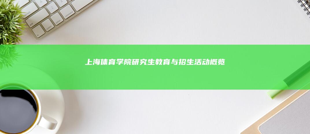 上海体育学院研究生教育与招生活动概览